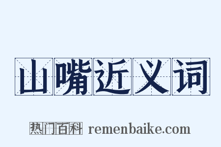 山嘴近义词是什么意思的图片